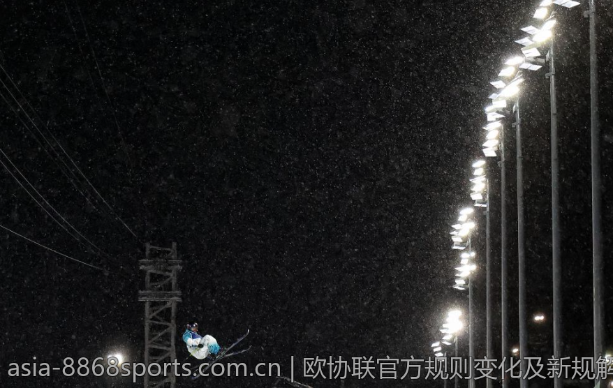 欧协联官方规则变化及新规解读