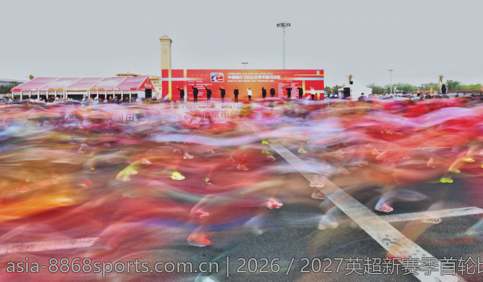 2026／2027英超新赛季首轮比赛安排全面盘点