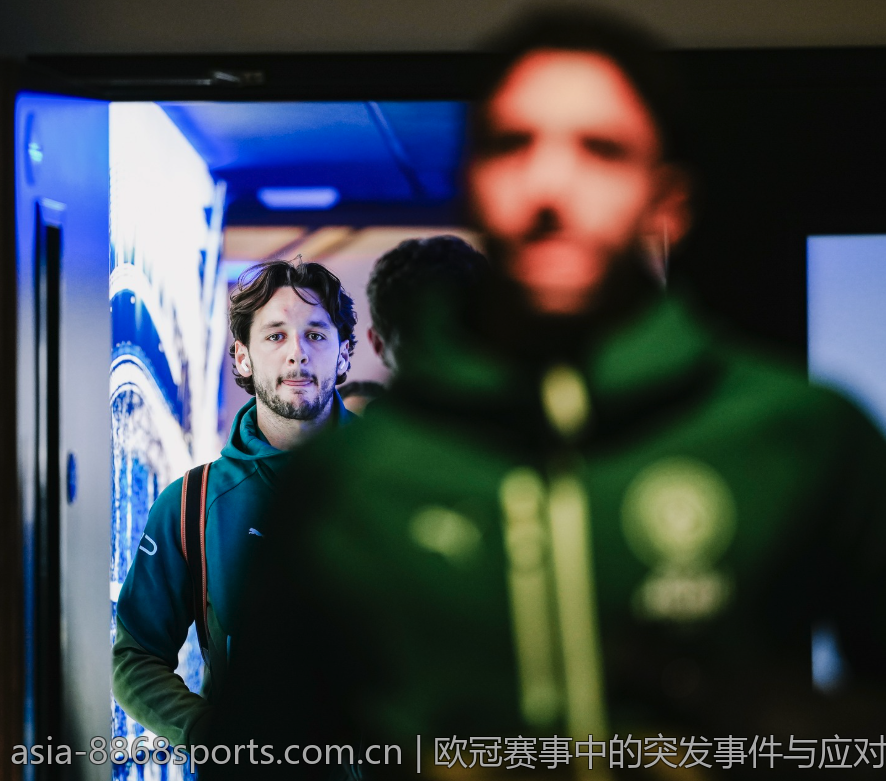 欧冠赛事中的突发事件与应对措施