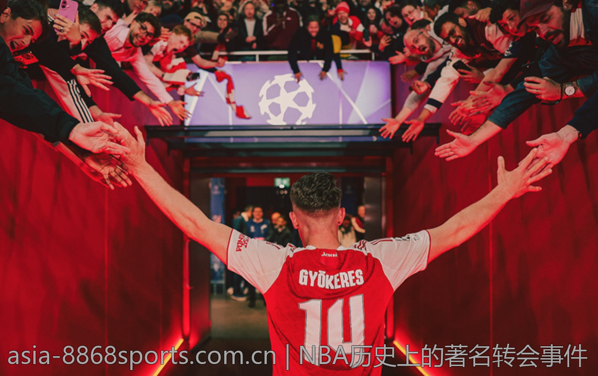 NBA历史上的著名转会事件